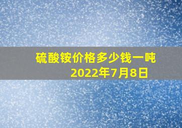 硫酸铵价格多少钱一吨 2022年7月8日